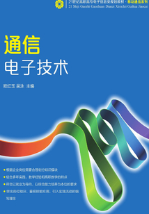 通信電子技術(shù)