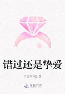 錯(cuò)過(guò)還是摯愛