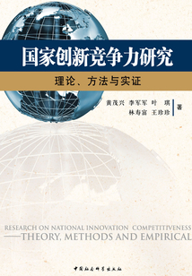 国家创新竞争力研究：理论、方法与实证