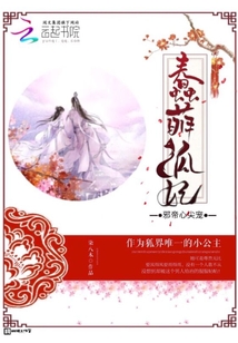 蠢萌狐妃：邪帝心尖寵