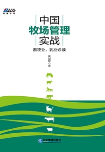 中国牧场管理实战:畜牧业、乳业必读