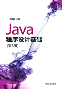 Java程序設計基礎（第6版）