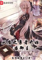 从盾之勇者开始当御主在线阅读