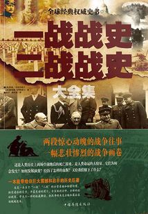 一戰戰史二戰戰史大全集