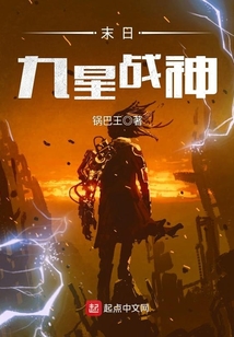 末日九星戰神