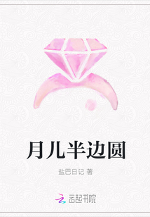 月兒半邊圓