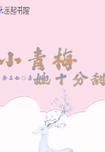 小青梅她十分甜