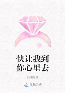 快讓我到你心里去