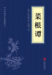 菜根譚(中華國(guó)學(xué)經(jīng)典精粹)