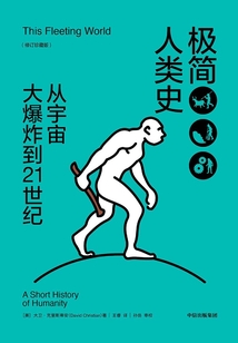 極簡人類史:從宇宙大爆炸到21世紀(修訂珍藏版)