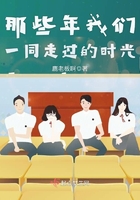 那些年我們一同走過(guò)的時(shí)光在線(xiàn)閱讀