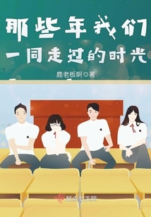 那些年我們一同走過的時光