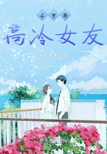 江少的高冷女友