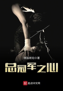 總冠軍之心