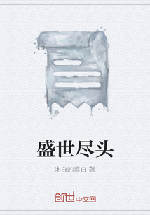盛世盡頭