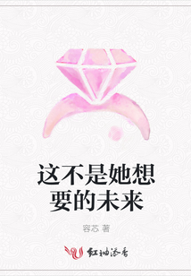這不是她想要的未來