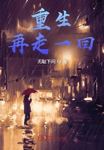 重生再走一回