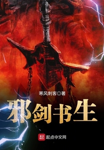 邪劍書生