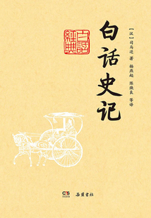 白話史記