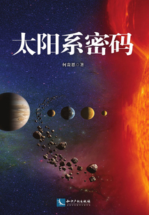 太陽(yáng)系密碼