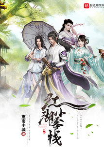 江湖小客棧