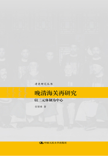 晚清海关再研究：以二元体制为中心