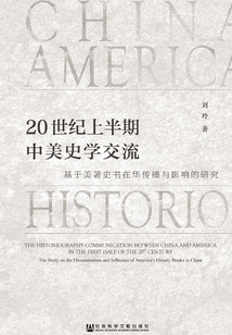 20世紀上半期中美史學交流：基于美著史書在華傳播與影響的研究