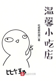 温馨小吃店