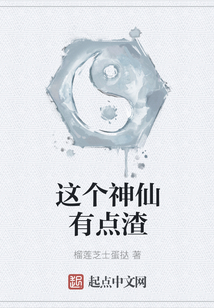 這個神仙有點渣