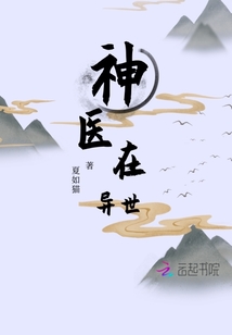 神医在异世