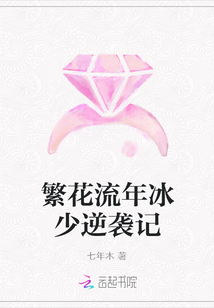 繁花流年冰少逆襲記
