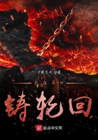 我在異世鑄輪回在線閱讀