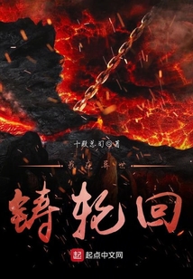 我在異世鑄輪回