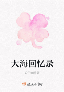 大海回憶錄