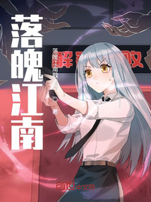 落魄江南