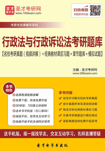 2020年行政法與行政訴訟法考研題庫【名校考研真題(視頻講解)+經(jīng)典教材課后習(xí)題+章節(jié)題庫+模擬試題】