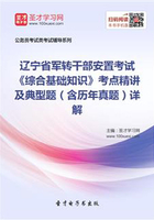 2020年辽宁省军转干部安置考试《综合基础知识》考点精讲及典型题（含历年真题）详解