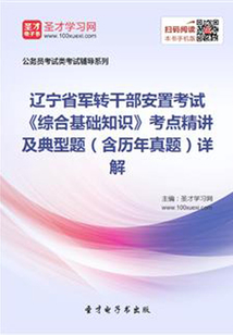 2020年遼寧省軍轉(zhuǎn)干部安置考試《綜合基礎(chǔ)知識》考點精講及典型題(含歷年真題)詳解
