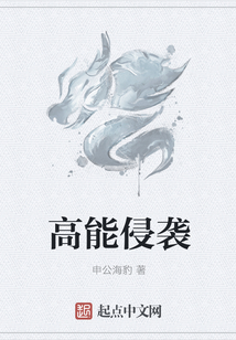 高能侵襲