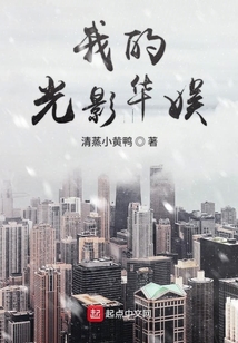 我的光影华娱