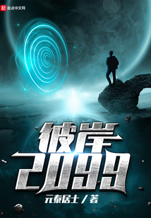 彼岸2099