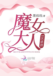 魔女大人9999次虐渣