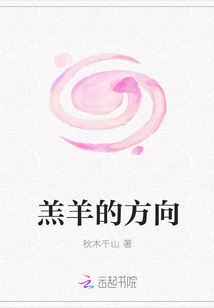 羔羊的方向