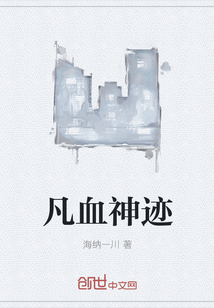 凡血神跡