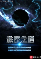 秩序之塔在線閱讀