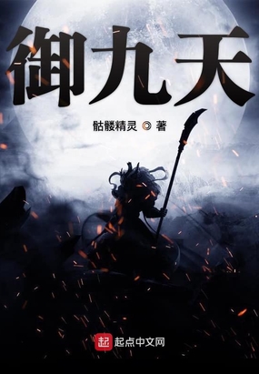 御九天在线阅读