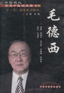中国现代百名中医临床家丛书.毛德西