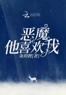 惡魔他喜歡我