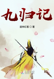 九歸記
