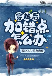 穿越后加错点怎么办在线阅读